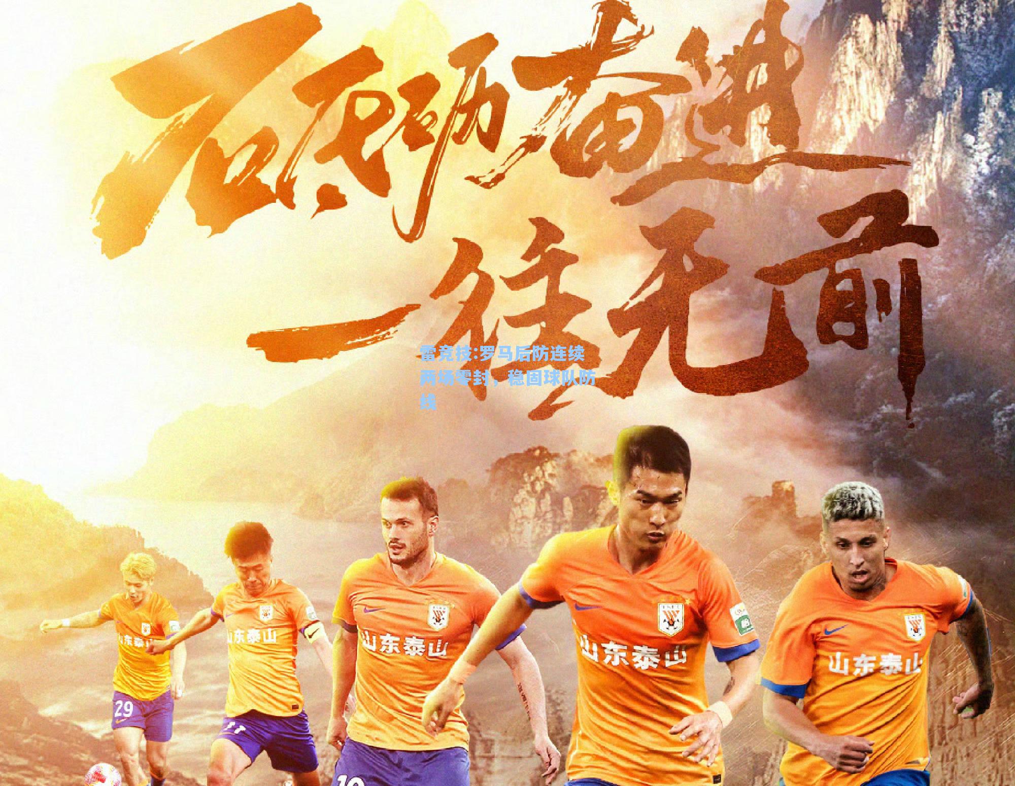 罗马后防连续两场零封，稳固球队防线
