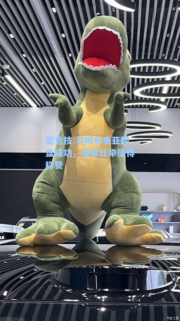 乌姆布里亚翻盘成功，成就壮举值得称赞