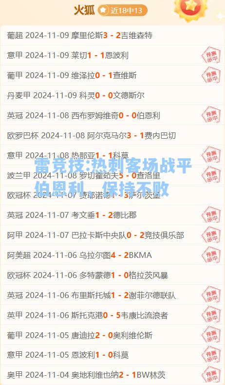 热刺客场战平伯恩利，保持不败