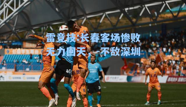 长春客场惨败无力回天，-不敌深圳