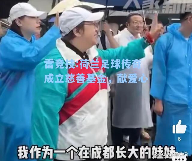 荷兰足球传奇成立慈善基金，献爱心