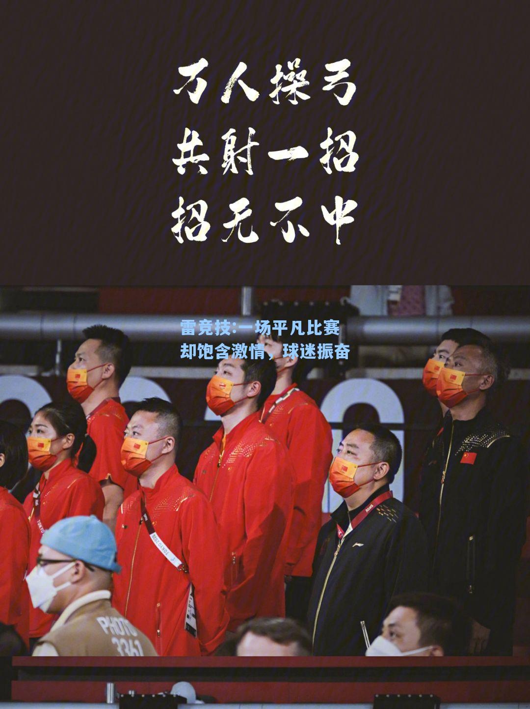 一场平凡比赛却饱含激情，球迷振奋