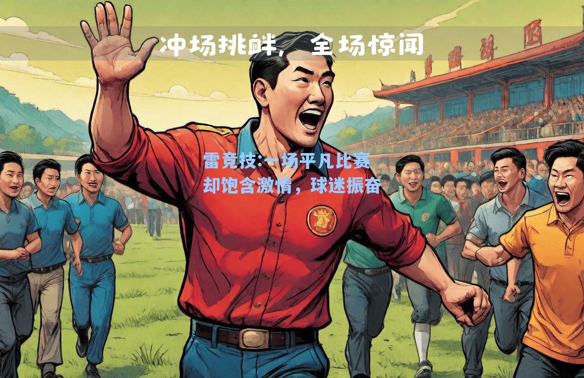 一场平凡比赛却饱含激情，球迷振奋