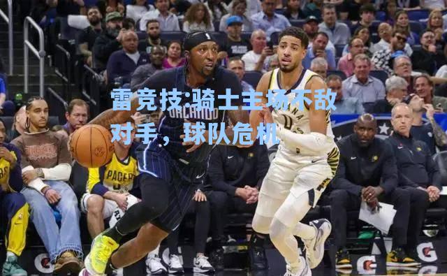 骑士主场不敌对手，球队危机