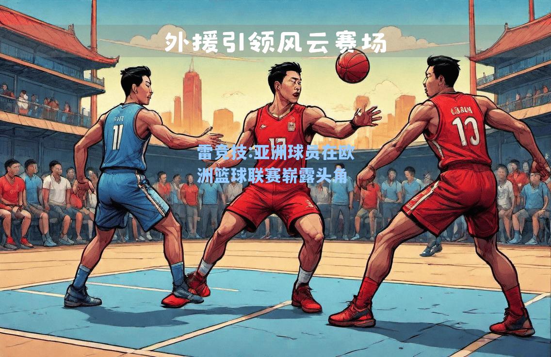 亚洲球员在欧洲篮球联赛崭露头角
