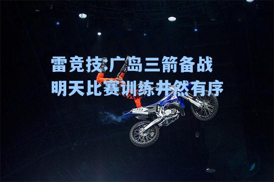广岛三箭备战明天比赛训练井然有序