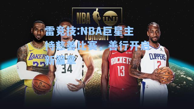 NBA巨星主持慈善比赛，善行开启新篇章
