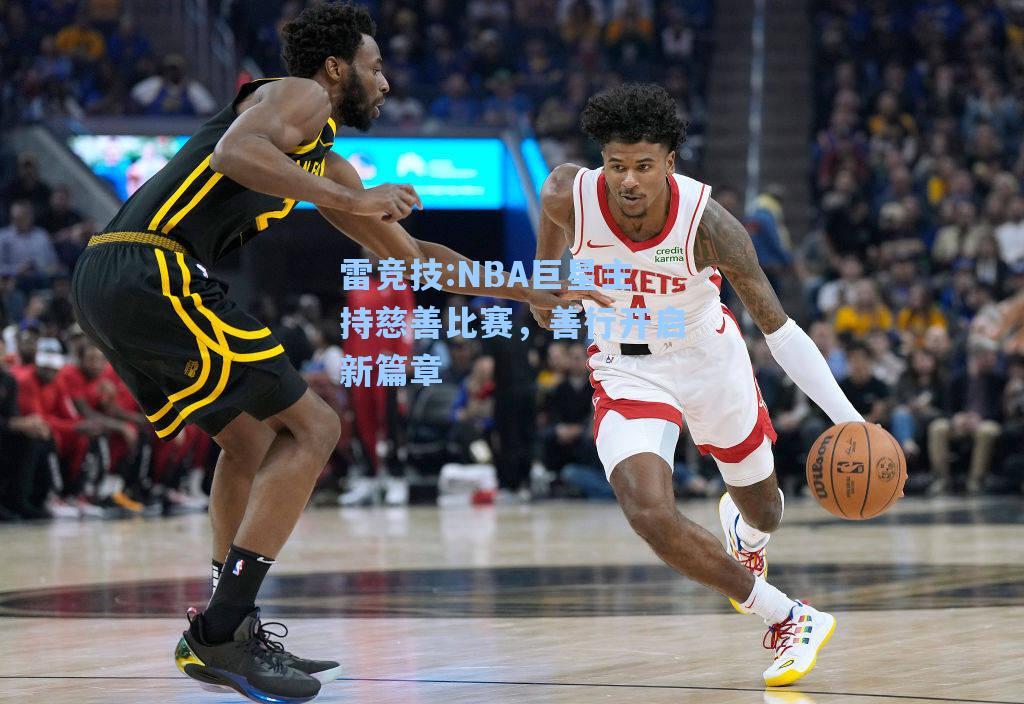NBA巨星主持慈善比赛，善行开启新篇章