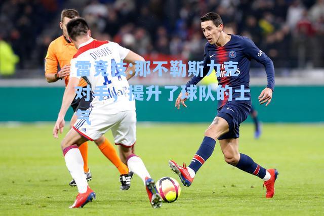 那不勒斯力克对手，提升了球队的士气