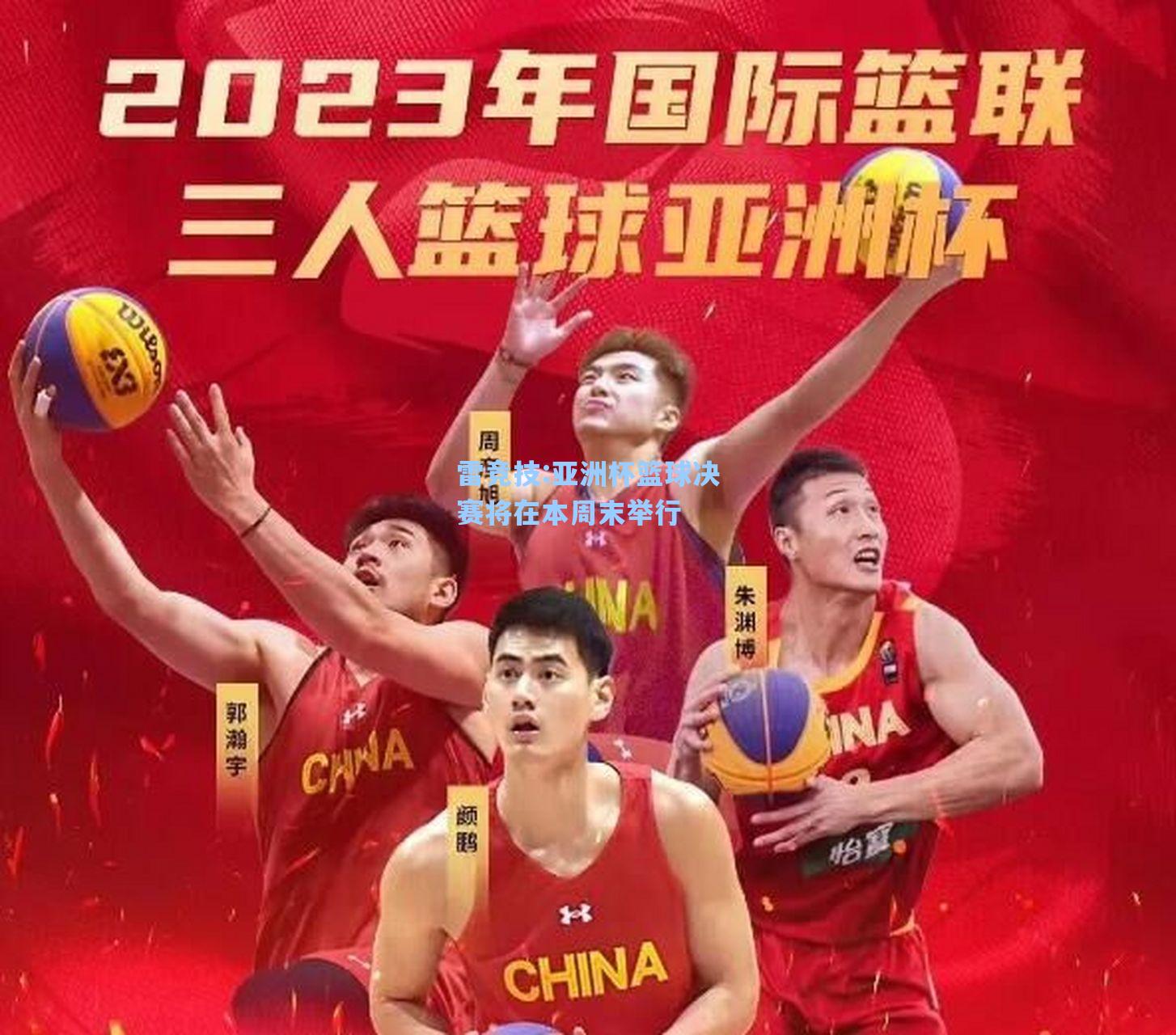 亚洲杯篮球决赛将在本周末举行