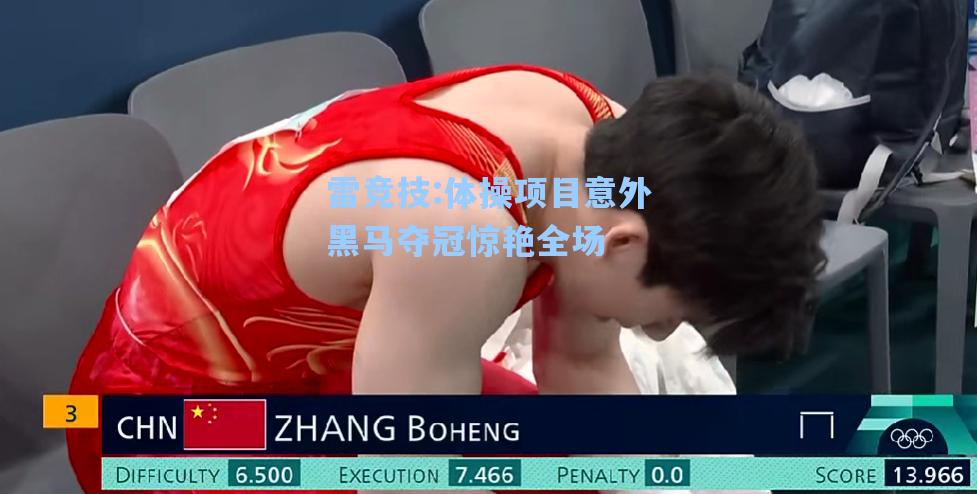 体操项目意外黑马夺冠惊艳全场