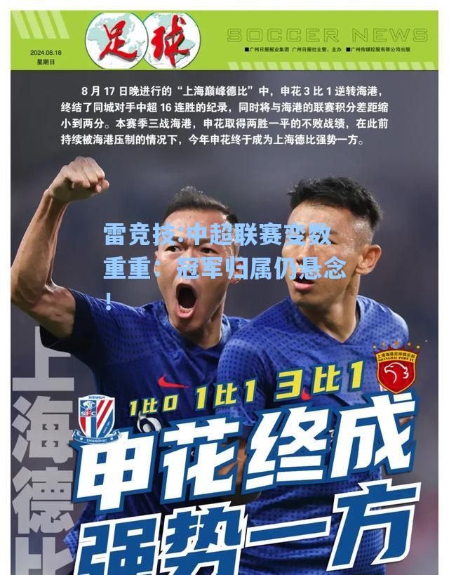 中超联赛变数重重：冠军归属仍悬念！