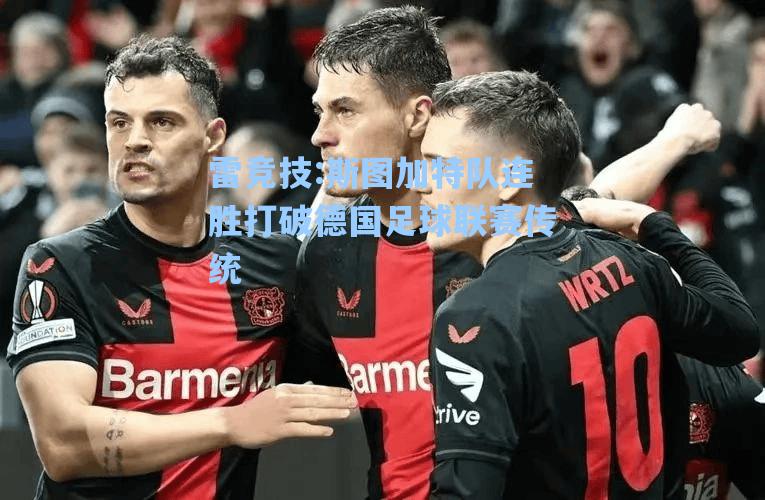 斯图加特队连胜打破德国足球联赛传统