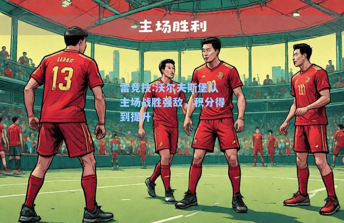 沃尔夫斯堡队主场战胜强敌，积分得到提升