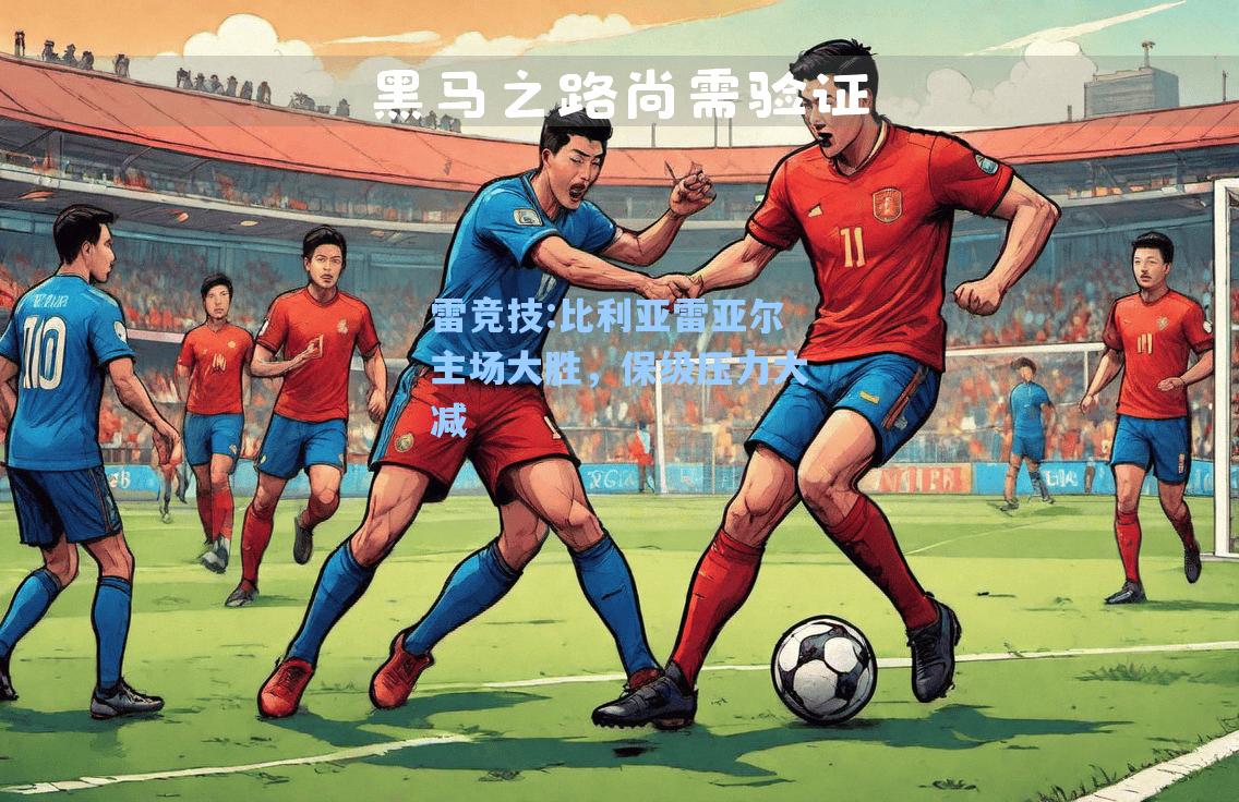 比利亚雷亚尔主场大胜，保级压力大减