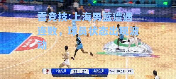 上海男篮遭遇连败，球员状态出现波动