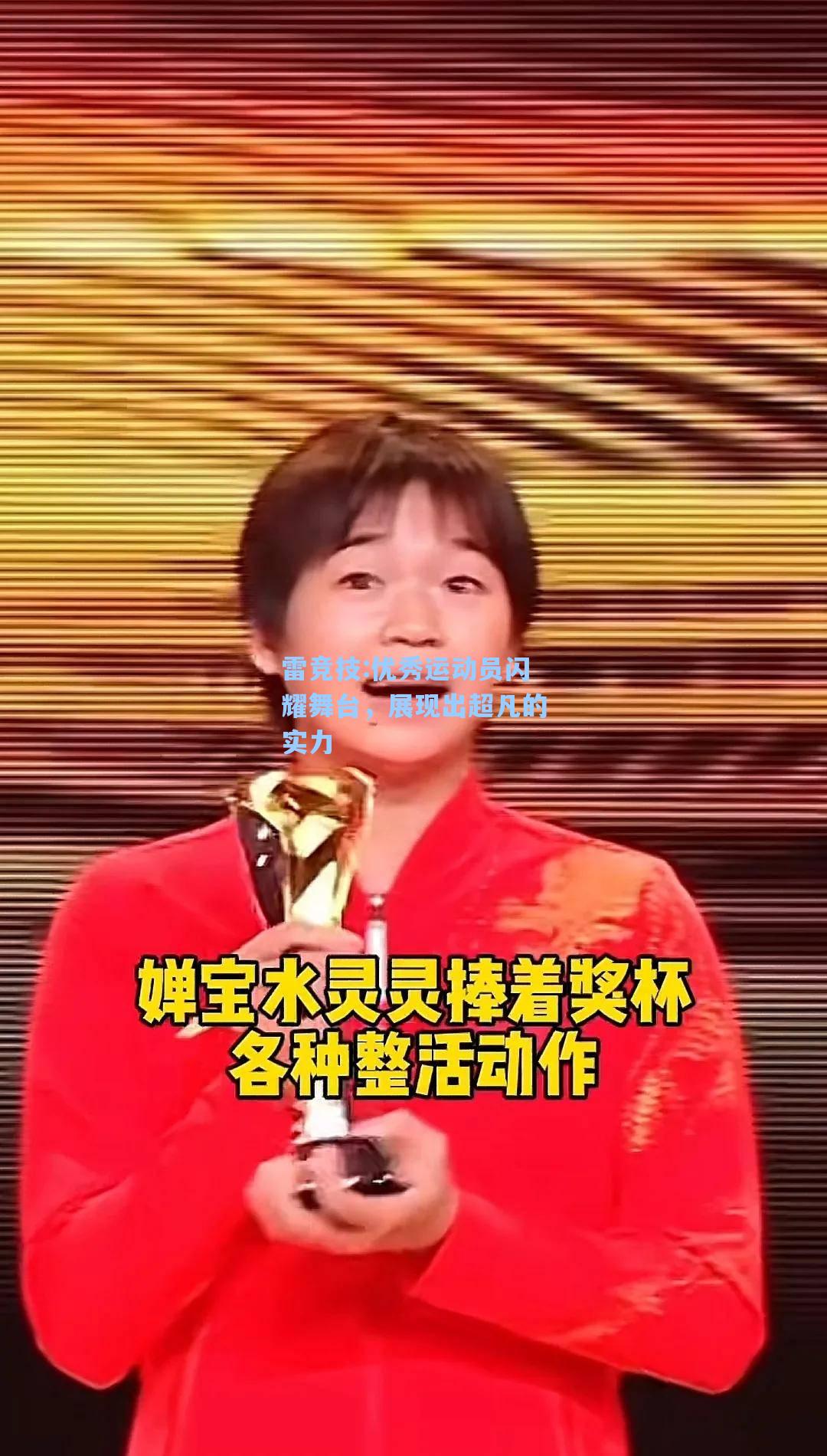 优秀运动员闪耀舞台，展现出超凡的实力