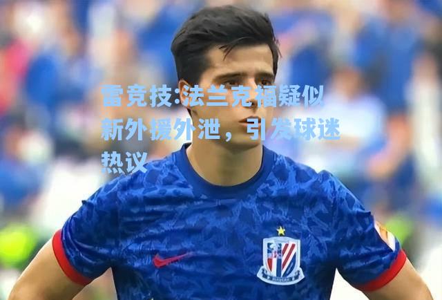 法兰克福疑似新外援外泄，引发球迷热议