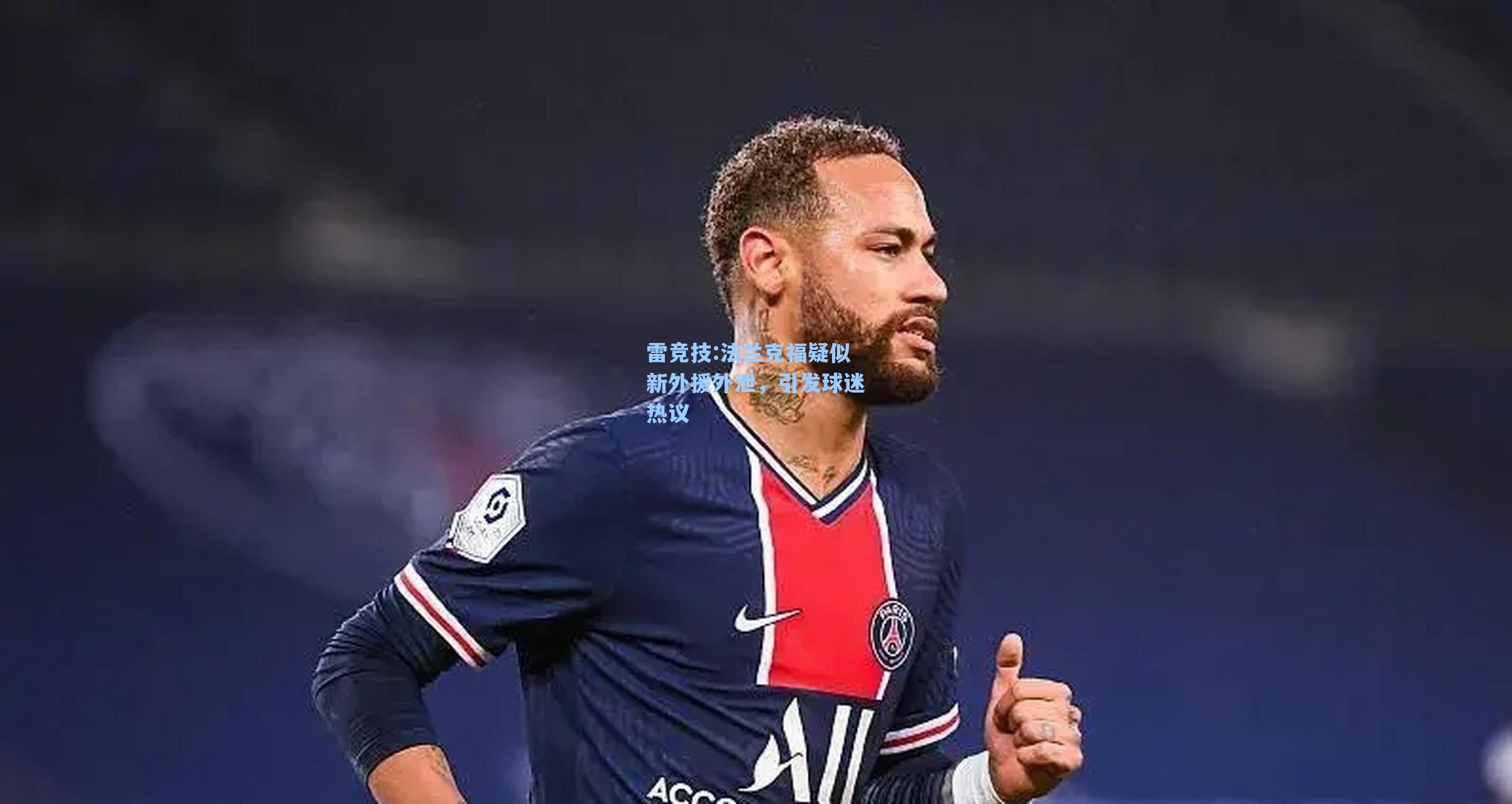 法兰克福疑似新外援外泄，引发球迷热议