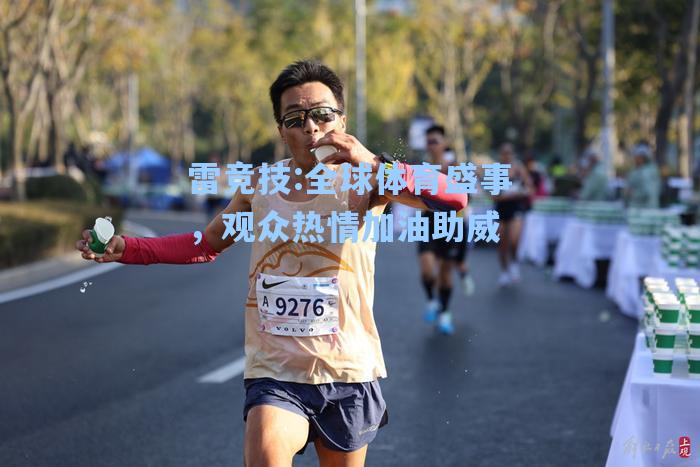 全球体育盛事，观众热情加油助威