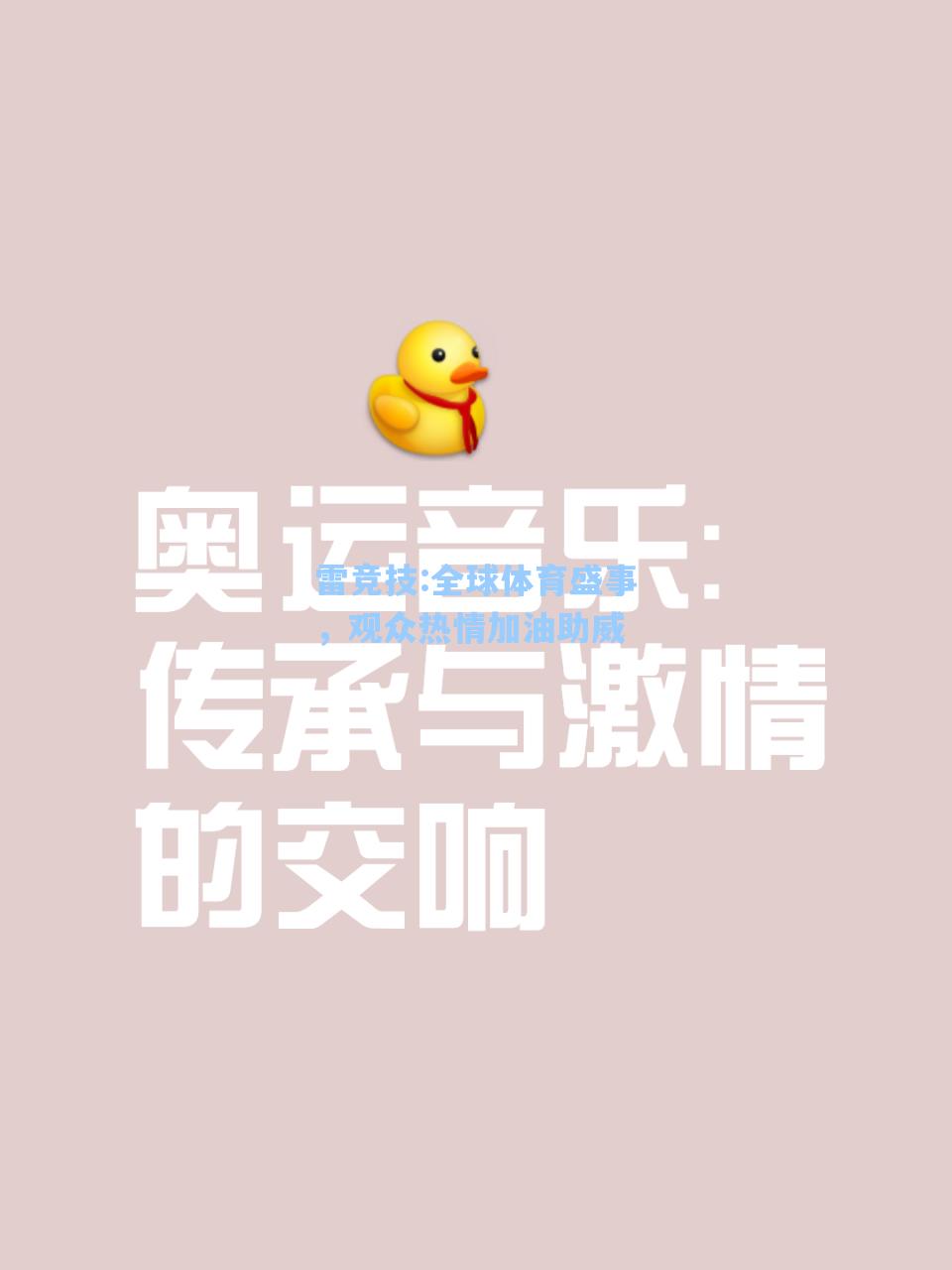 全球体育盛事，观众热情加油助威