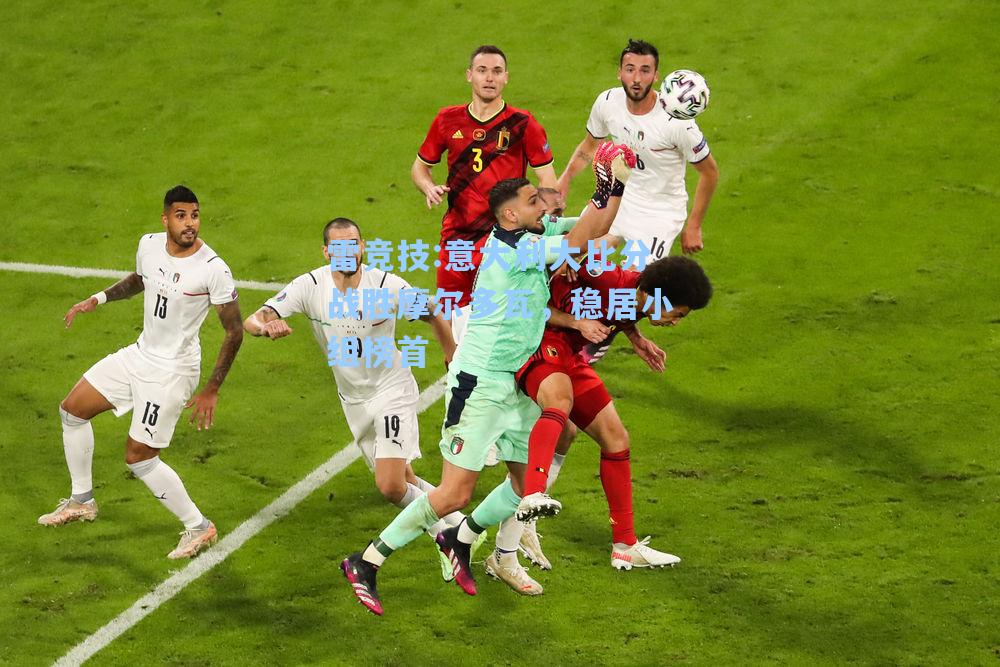 意大利大比分战胜摩尔多瓦，稳居小组榜首