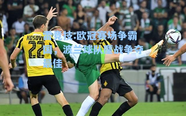 欧冠赛场争霸国，波兰球队鏖战争夺最佳