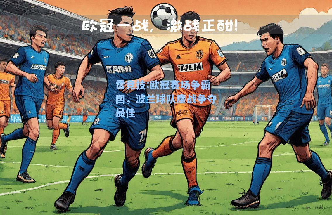 欧冠赛场争霸国，波兰球队鏖战争夺最佳