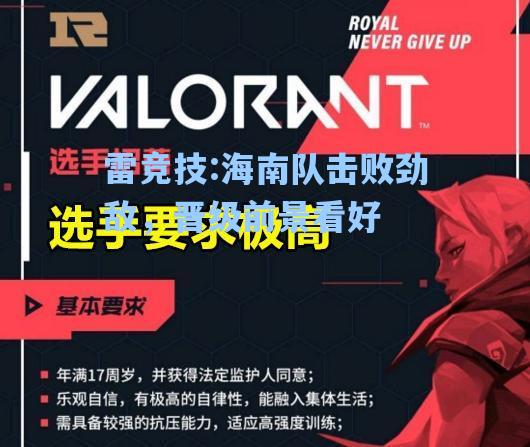海南队击败劲敌，晋级前景看好