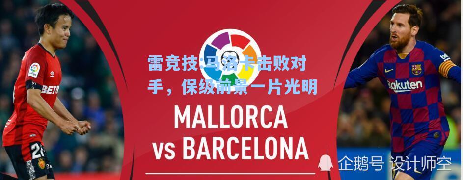 马洛卡击败对手，保级前景一片光明