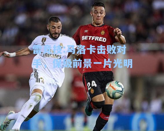 马洛卡击败对手，保级前景一片光明