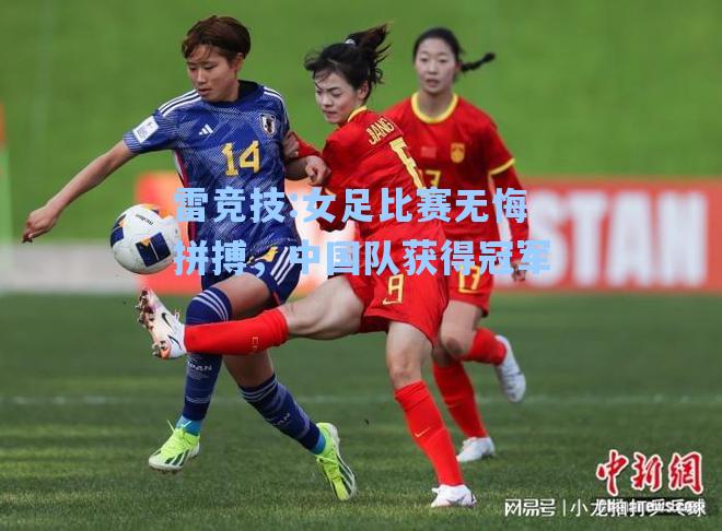 女足比赛无悔拼搏，中国队获得冠军