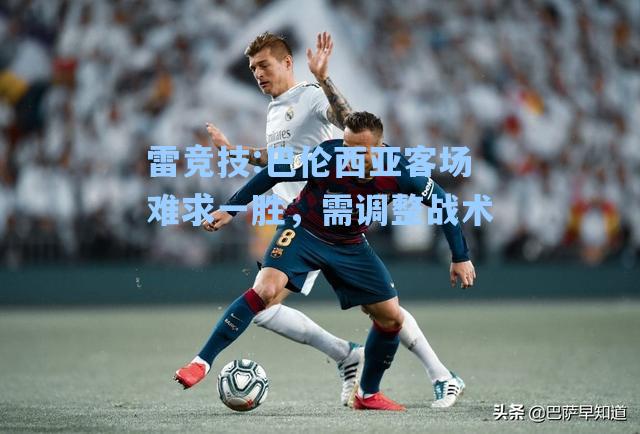 巴伦西亚客场难求一胜，需调整战术