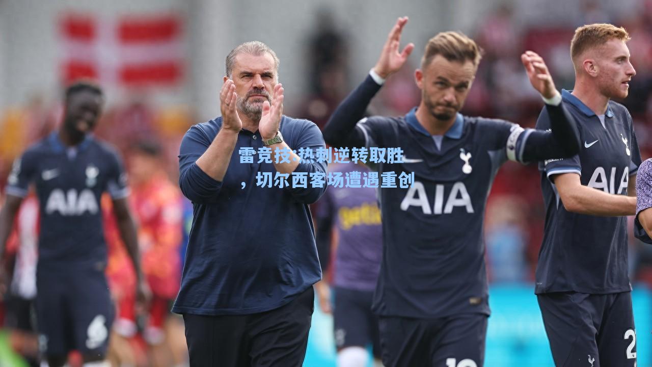 热刺逆转取胜，切尔西客场遭遇重创