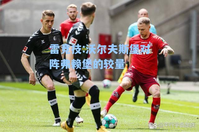 沃尔夫斯堡对阵弗赖堡的较量