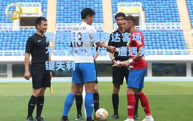 天津泰达客场不敌青岛国信，遭遇关键失利