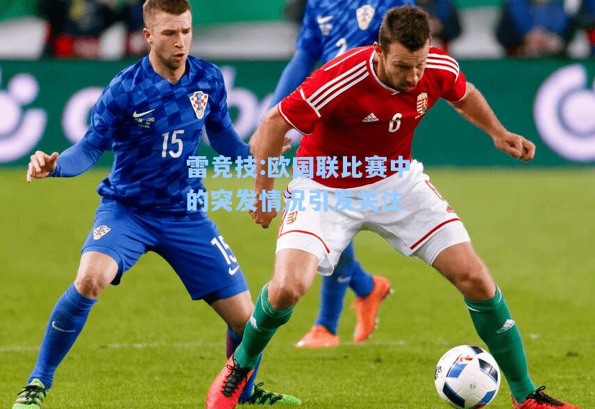 欧国联比赛中的突发情况引发关注