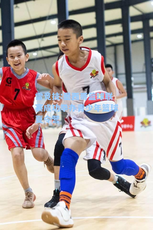 墨西哥篮球联赛成功举办青少年篮球夏令营