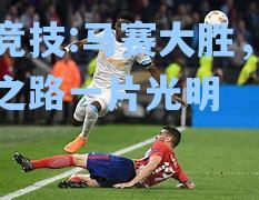 马赛大胜，晋级之路一片光明