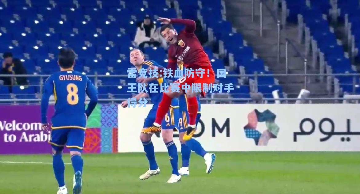 铁血防守！国王队在比赛中限制对手得分