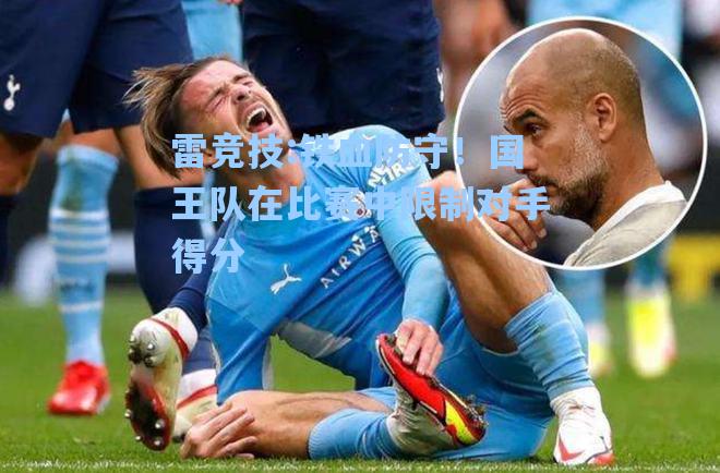 铁血防守！国王队在比赛中限制对手得分