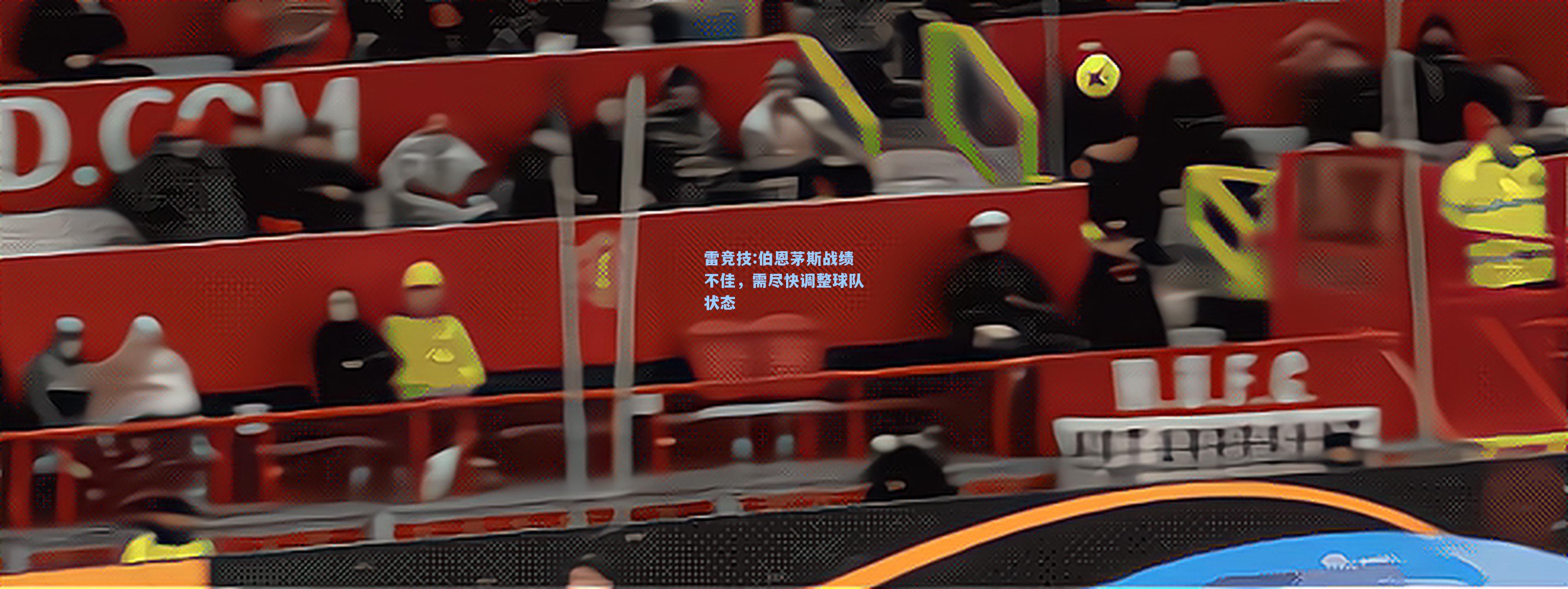 伯恩茅斯战绩不佳，需尽快调整球队状态