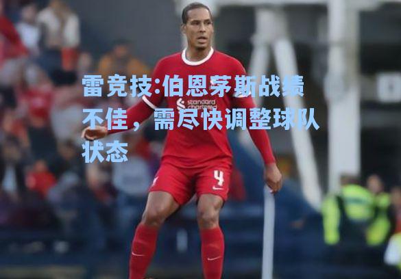 伯恩茅斯战绩不佳，需尽快调整球队状态