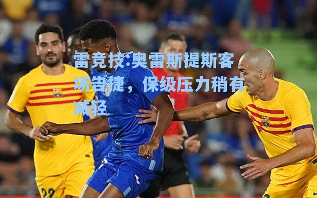 奥雷斯提斯客场告捷，保级压力稍有减轻