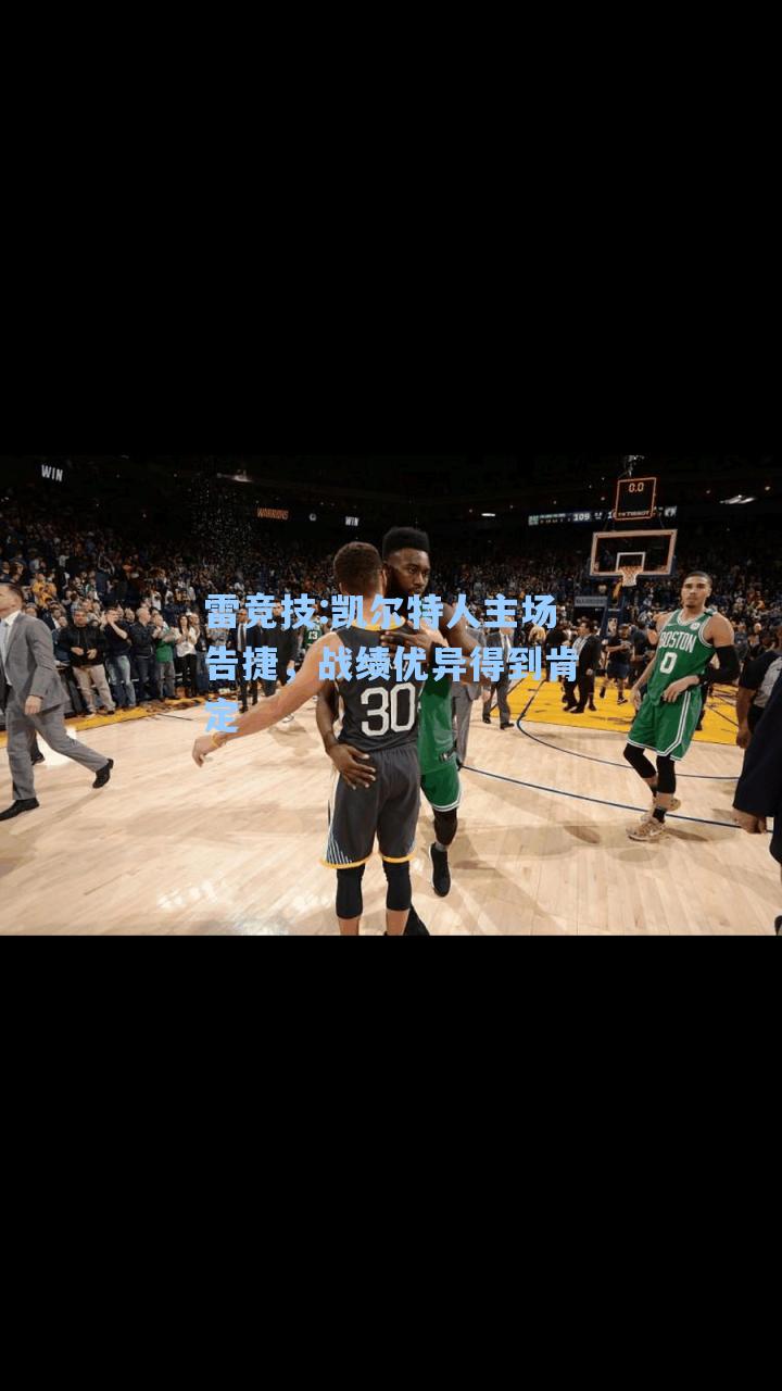 凯尔特人主场告捷，战绩优异得到肯定