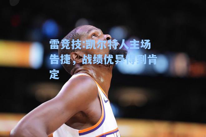 凯尔特人主场告捷，战绩优异得到肯定