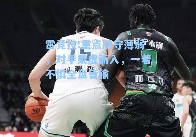 重点防守薄弱，对手乘虚而入，一着不慎全盘皆输