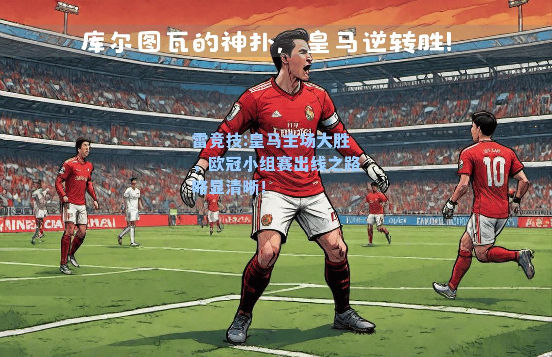 皇马主场大胜，欧冠小组赛出线之路略显清晰！