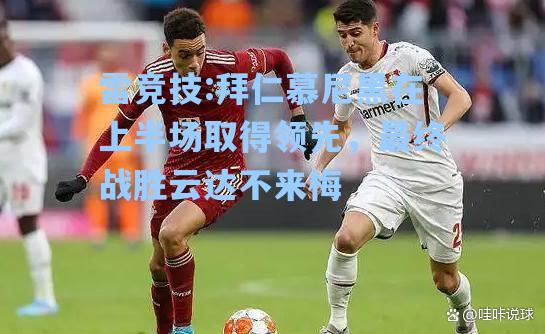 拜仁慕尼黑在上半场取得领先，最终战胜云达不来梅