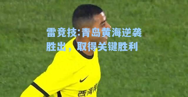 青岛黄海逆袭胜出，取得关键胜利